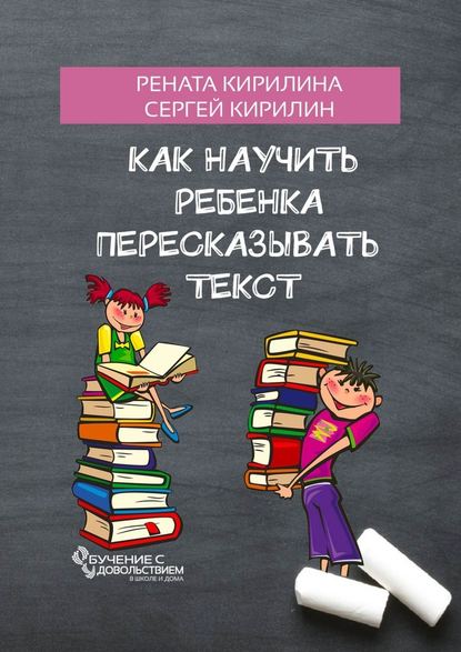 Как научить ребенка пересказывать текст - Рената Кирилина