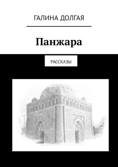 Панжара. Рассказы - Галина Долгая