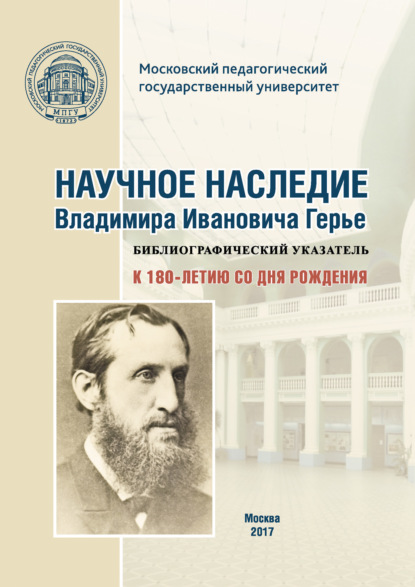 Научное наследие Владимира Ивановича Герье: библиографический указатель: к 180-летию со дня рождения - Группа авторов