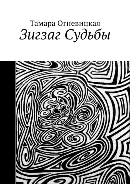 Зигзаг Судьбы - Тамара Огневицкая