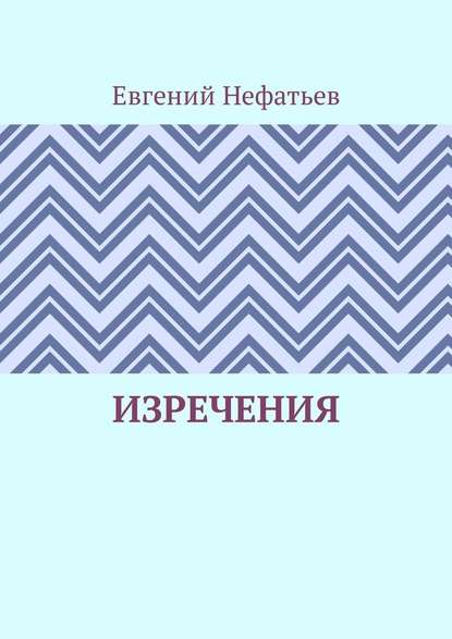 Изречения - Евгений Нефатьев