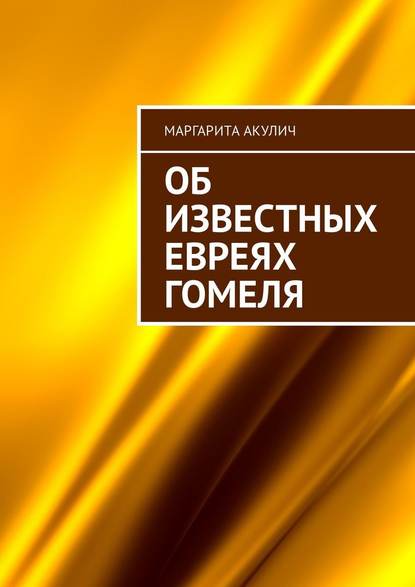 Об известных евреях Гомеля — Маргарита Акулич