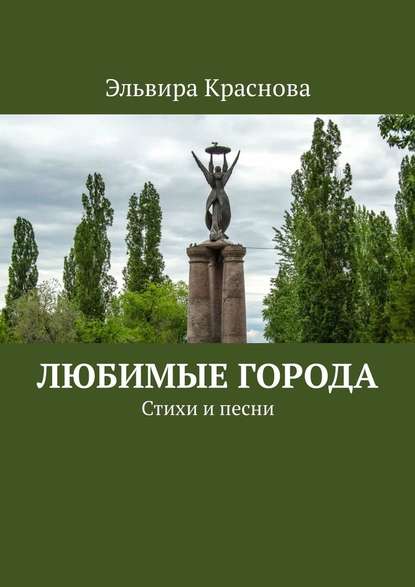 Любимые города. Стихи и песни - Эльвира Николаевна Краснова