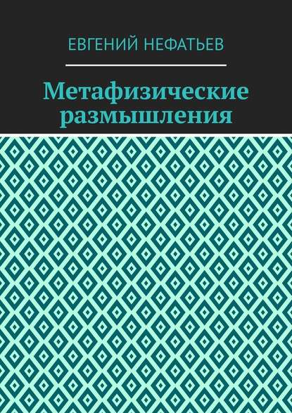 Метафизические размышления - Евгений Нефатьев