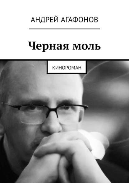 Черная моль. Кинороман — Андрей Юрьевич Агафонов