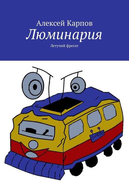 Люминария. Летучий фрегат — Алексей Олегович Карпов