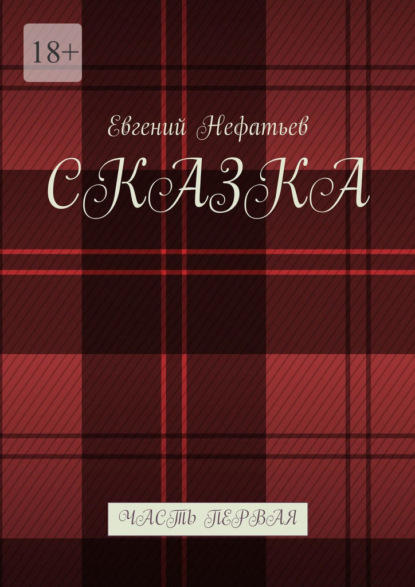 Сказка. Часть первая - Евгений Нефатьев