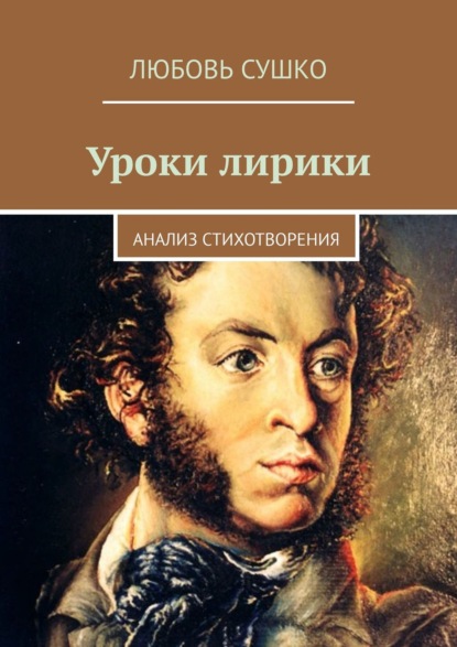 Уроки лирики. Анализ стихотворения - Любовь Сушко