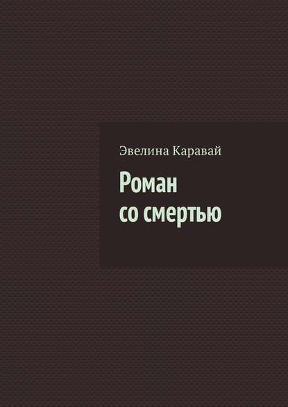 Роман со смертью - Эвелина Каравай