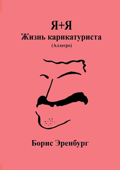 Я+Я. Жизнь карикатуриста. Аллегро — Борис Эренбург