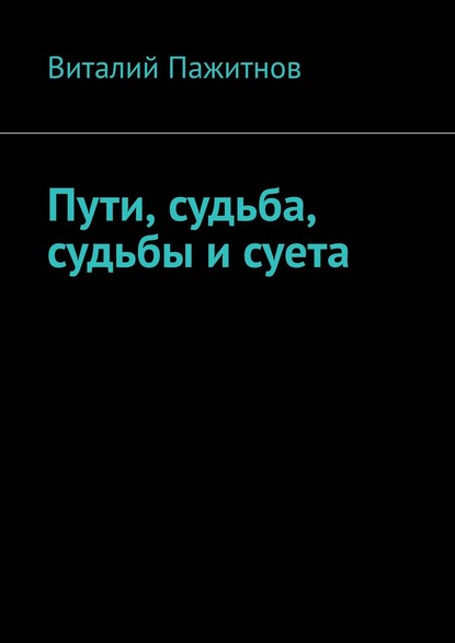 Пути, судьба, судьбы и суета - Виталий Пажитнов