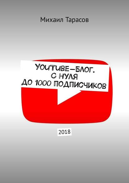 YouTube-блог. С нуля до 1000 подписчиков — Михаил Тарасов