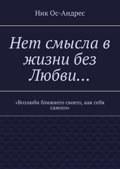 Нет смысла в жизни без любви… - Ник Ос-Андрес