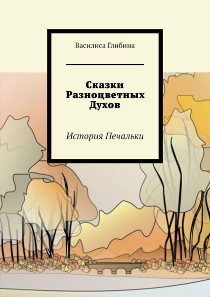 Сказки Разноцветных Духов. История Печальки - Василиса Глибина