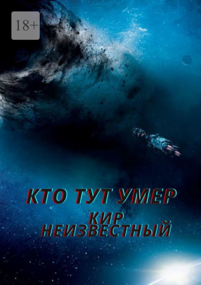 Кто тут умер — Кир Николаевич Неизвестный