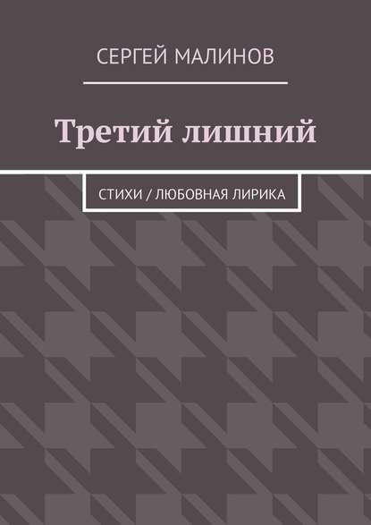 Третий лишний. Стихи / Любовная лирика - Сергей Малинов