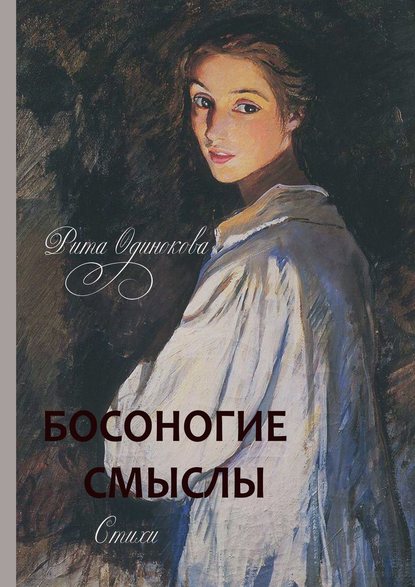 БОСОНОГИЕ СМЫСЛЫ. Стихи - Рита Одинокова