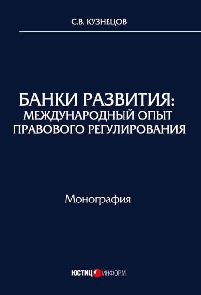 Банки развития. Международный опыт правового регулирования - С. В. Кузнецов