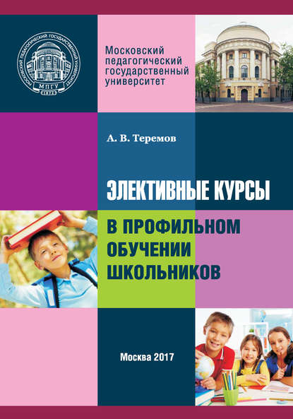 Элективные курсы в профильном обучении школьников - А. В. Теремов