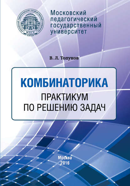 Комбинаторика. Практикум по решению задач - В. Л. Топунов