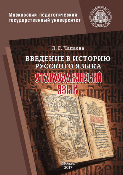 Введение в историю русского языка: старославянский язык - Л. Г. Чапаева