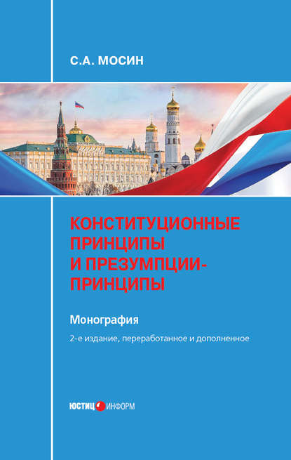 Конституционные принципы и презумпции-принципы - С. А. Мосин