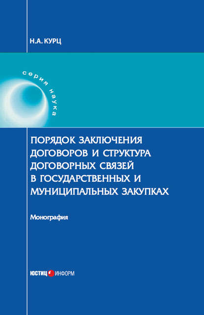 Порядок заключения договоров и структура договорных связей в государственных и муниципальных закупках - Н. Курц