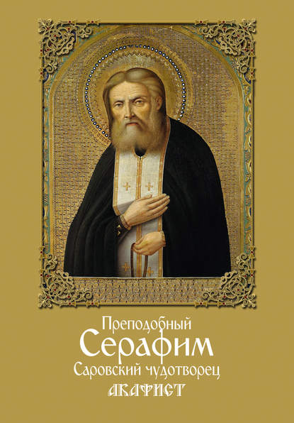 Преподобный Серафим, Саровский чудотворец. Акафист — Сборник