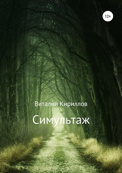 Симультаж - Виталий Александрович Кириллов