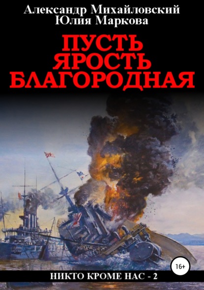 Пусть ярость благородная — Александр Михайловский