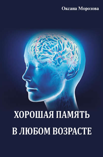 Хорошая память в любом возрасте — Оксана Морозова