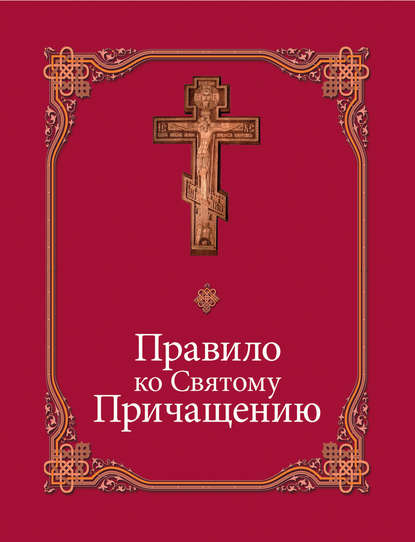 Правило ко Святому Причащению - Сборник