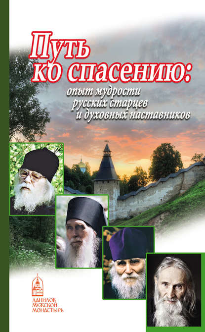 Путь ко спасению. Опыт мудрости русских старцев и духовных наставников - Группа авторов