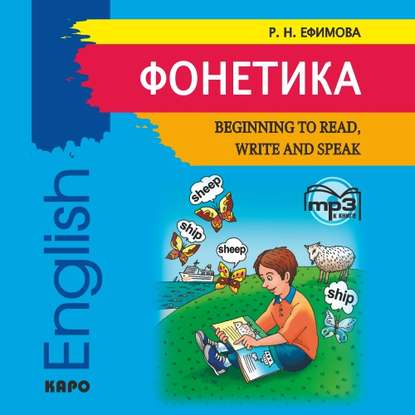 Фонетика. Начинаем читать, писать и говорить по английски - Р. Н. Ефимова