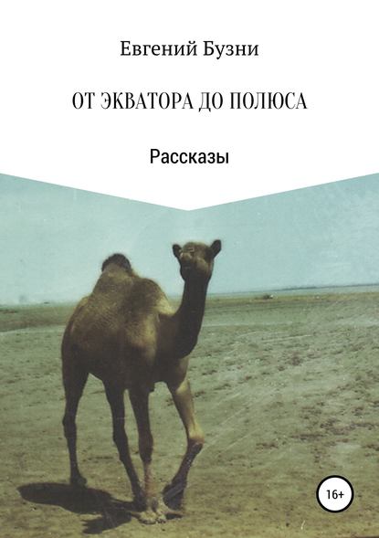 От экватора до полюса. Сборник рассказов - Евгений Николаевич Бузни