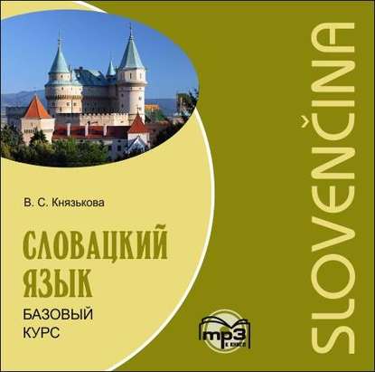 Словацкий язык. Базовый курс — В. С. Князькова