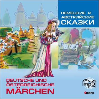 Немецкие и австрийские сказки - Группа авторов