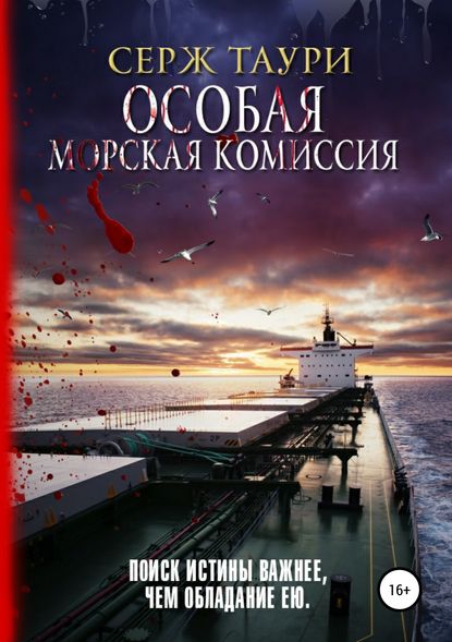 Особая морская комиссия — Серж Таури