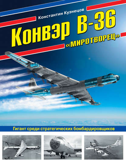 Конвэр В-36 «Миротворец». Гигант среди стратегических бомбардировщиков - Константин Кузнецов