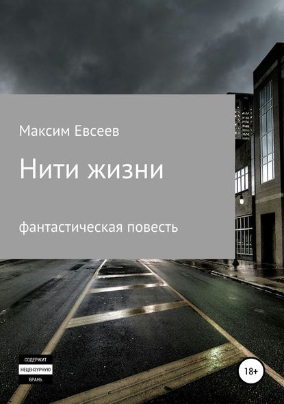 Нити жизни — Максим Сергеевич Евсеев