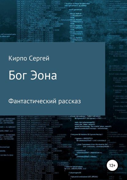 Бог Эона — Сергей Валерьевич Кирпо