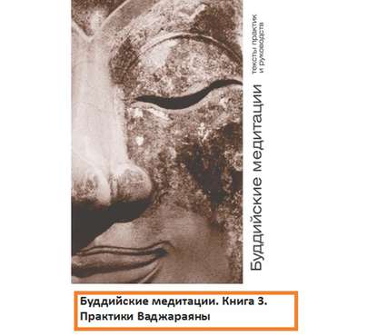 Буддийские медитации тексты практик и руководств. Практики Ваджараяны. Часть 3 - Группа авторов