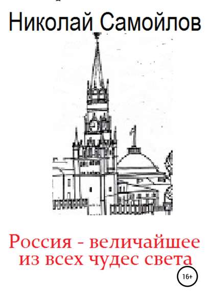 Россия – величайшее из всех чудес света - Николай Николаевич Самойлов