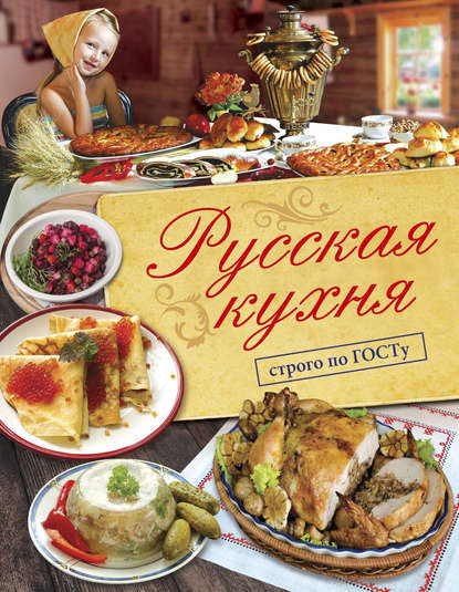 Русская кухня. Строго по ГОСТу - В. В. Большаков