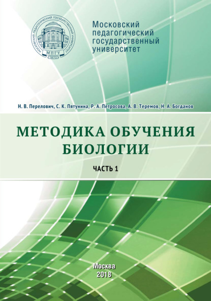 Методика обучения биологии. Часть 1. Растения. Бактерии. Грибы и лишайники - А. В. Теремов