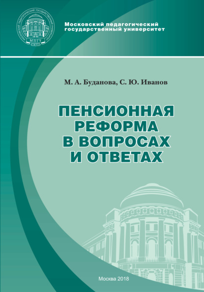 Пенсионная реформа в вопросах и ответах - С. Ю. Иванов