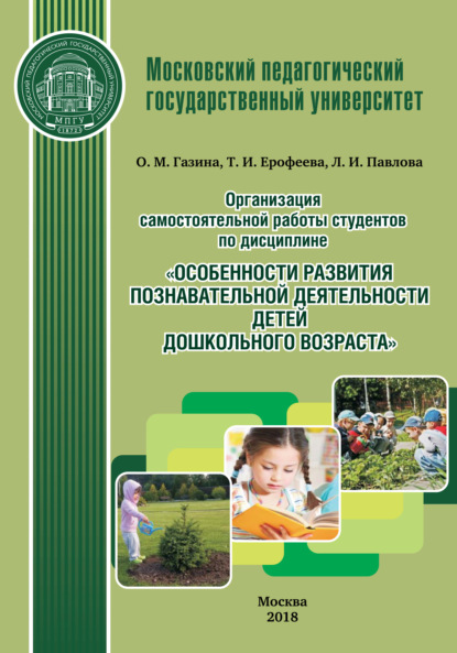 Организация самостоятельной работы студентов по дисциплине «Особенности развития познавательной деятельности детей дошкольного возраста» - Т. И. Ерофеева