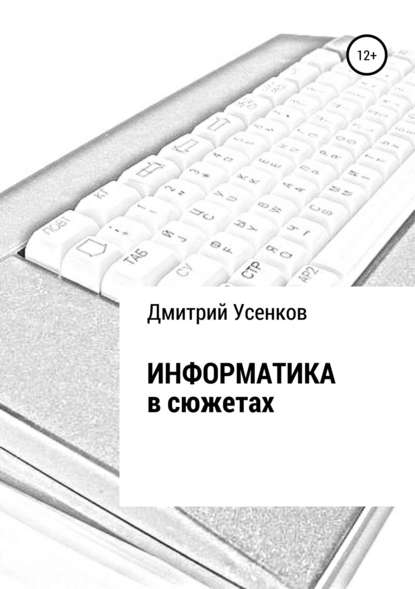 Информатика в сюжетах - Дмитрий Юрьевич Усенков