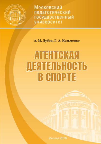 Агентская деятельность в спорте - Г. А. Кузьменко