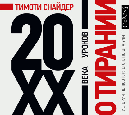 О тирании. 20 уроков XX века - Тимоти Снайдер